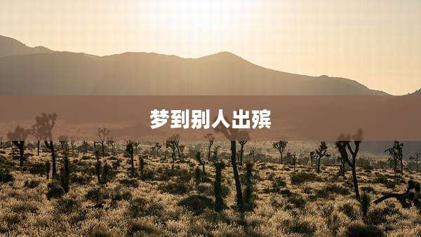 梦到别人出殡
