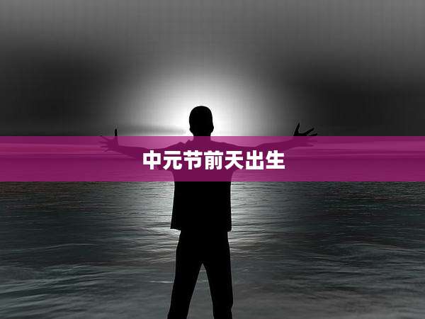 中元节前天出生