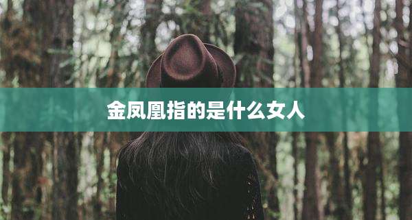 金凤凰指的是什么女人
