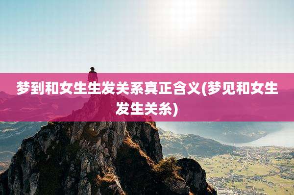 梦到和女生生发关系真正含义(梦见和女生发生关糸)