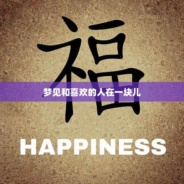梦见和喜欢的人在一块儿