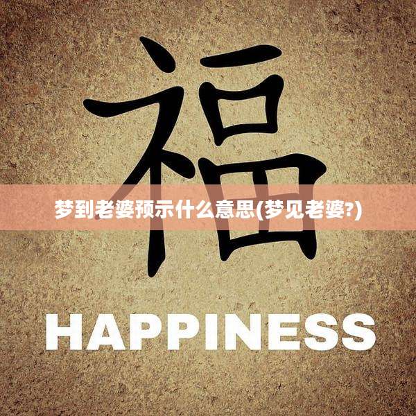 梦到老婆预示什么意思(梦见老婆?)