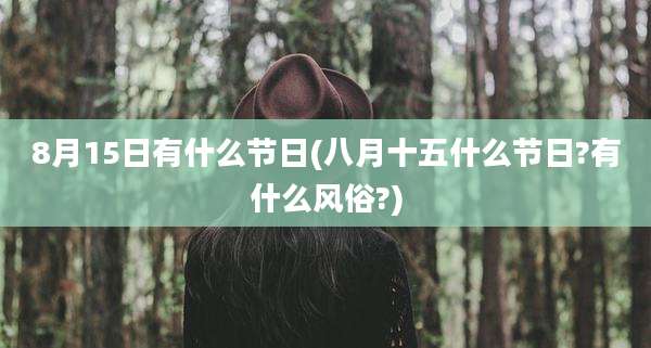 8月15日有什么节日(八月十五什么节日?有什么风俗?)