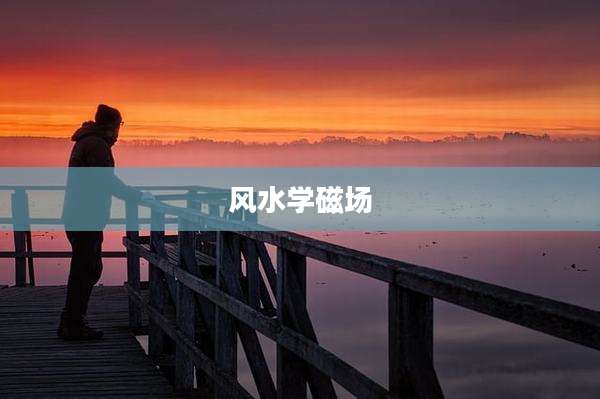 风水学磁场