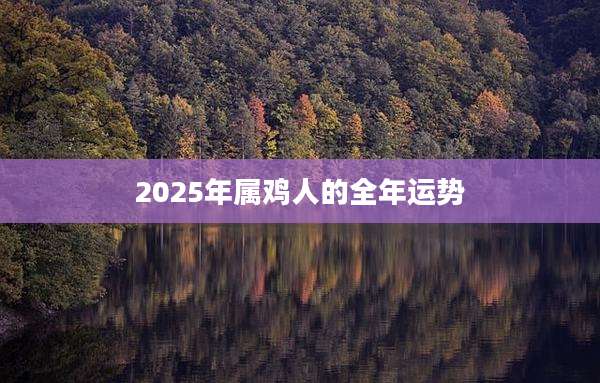 2025年属鸡人的全年运势