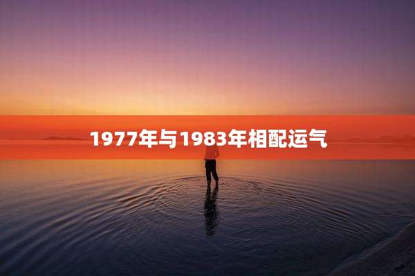 1977年与1983年相配运气