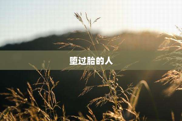 堕过胎的人