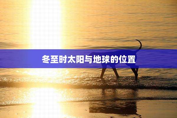 冬至时太阳与地球的位置