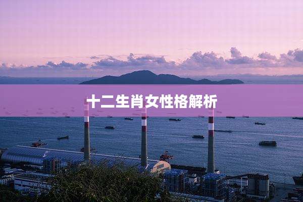 十二生肖女性格解析