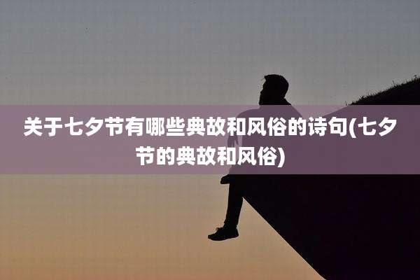 关于七夕节有哪些典故和风俗的诗句(七夕节的典故和风俗)