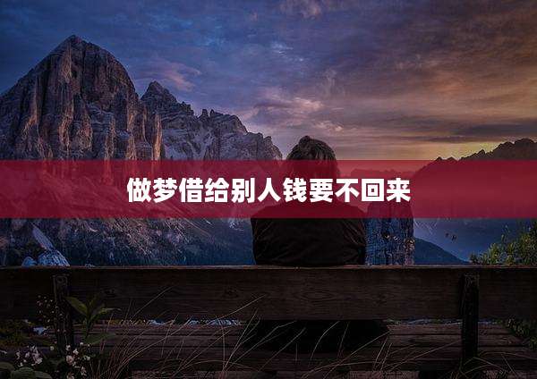 做梦借给别人钱要不回来