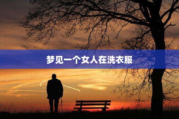 梦见一个女人在洗衣服