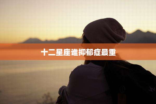 十二星座谁抑郁症最重