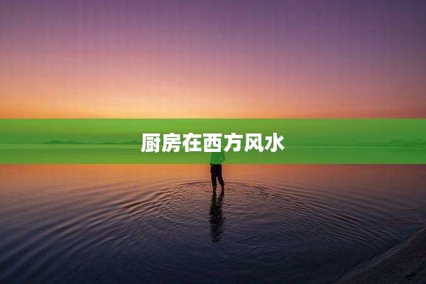 厨房在西方风水