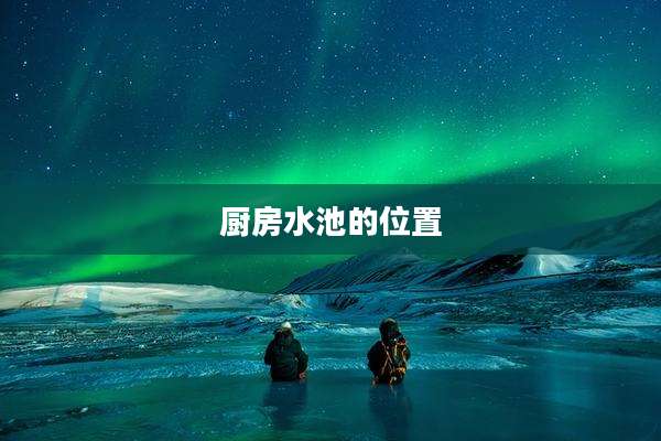 厨房水池的位置