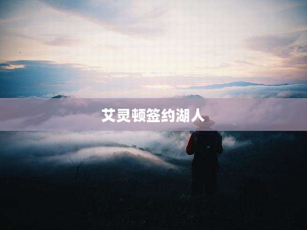 艾灵顿签约湖人