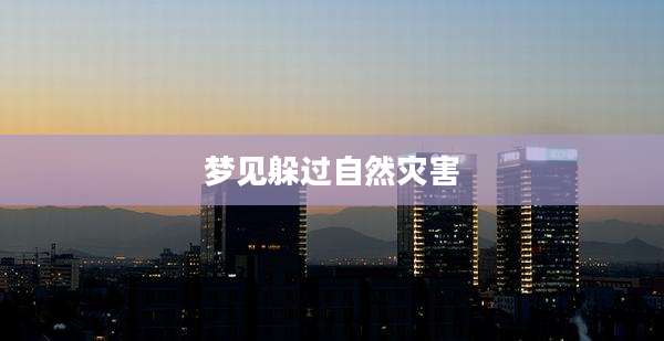 梦见躲过自然灾害