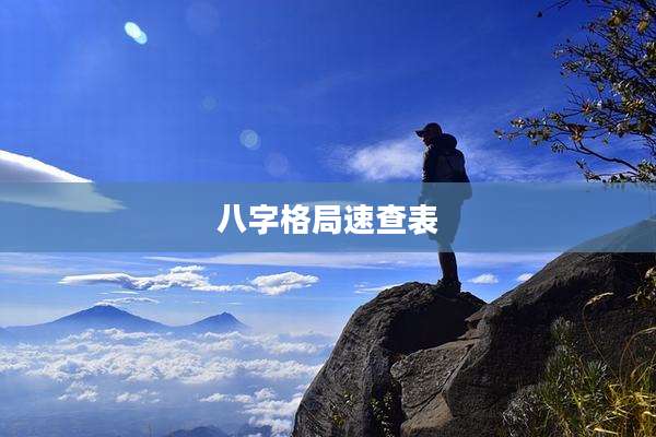 八字格局速查表