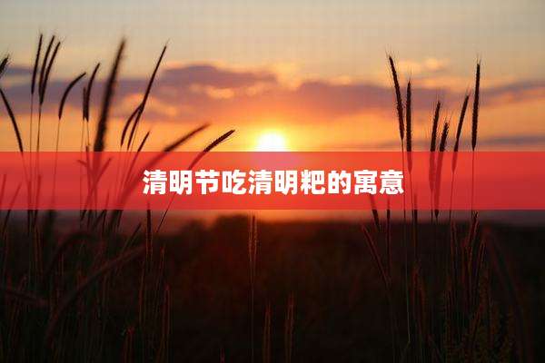 清明节吃清明粑的寓意