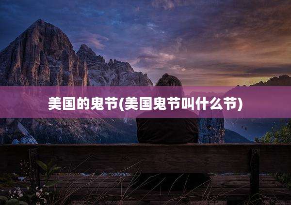 美国的鬼节(美国鬼节叫什么节)