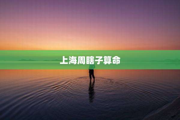 上海周瞎子算命