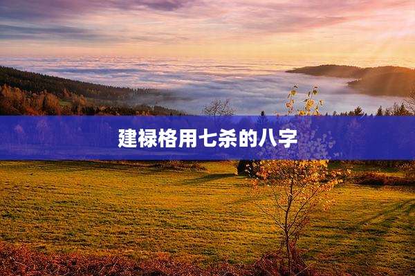 建禄格用七杀的八字