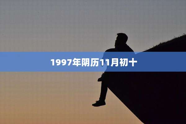 1997年阴历11月初十