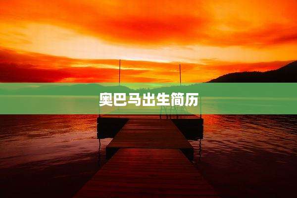 奥巴马出生简历
