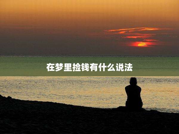在梦里捡钱有什么说法