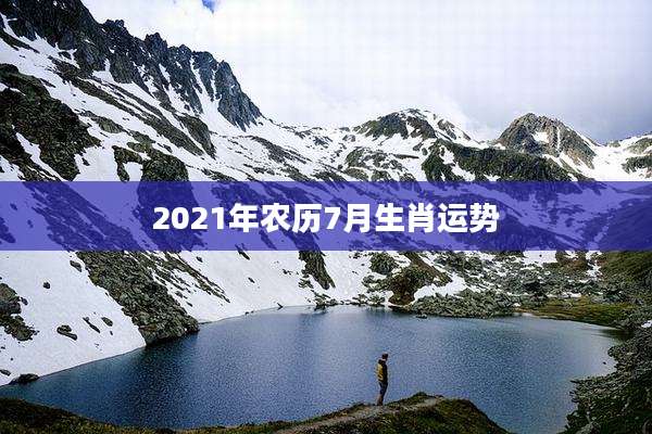 2021年农历7月生肖运势