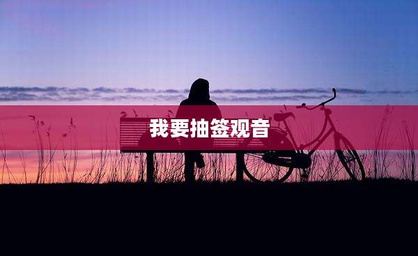 我要抽签观音