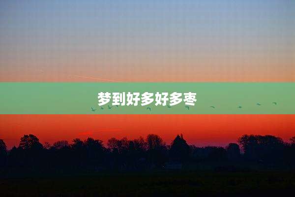 梦到好多好多枣