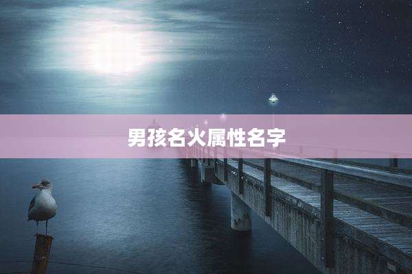 男孩名火属性名字
