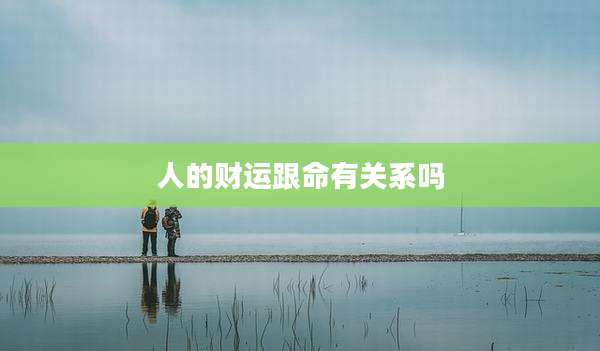 人的财运跟命有关系吗