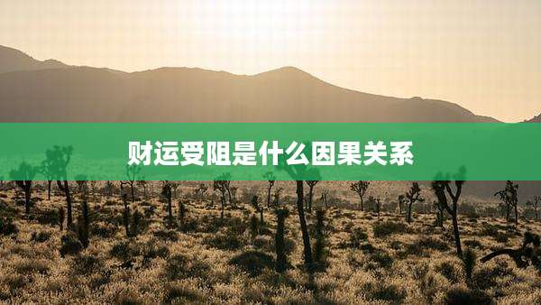 财运受阻是什么因果关系