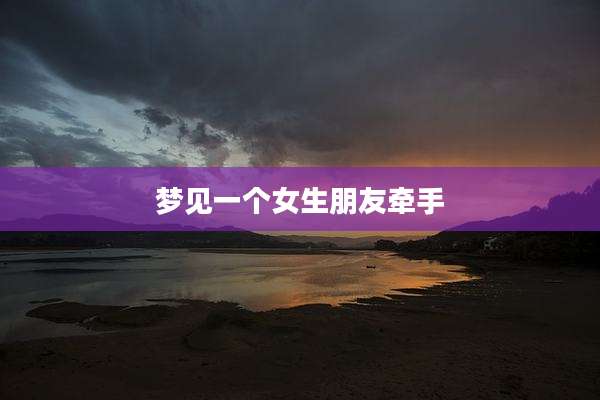 梦见一个女生朋友牵手