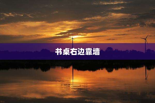 书桌右边靠墙