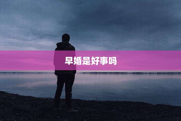 早婚是好事吗