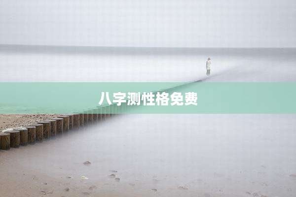 八字测性格免费