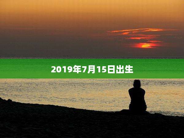 2019年7月15日出生