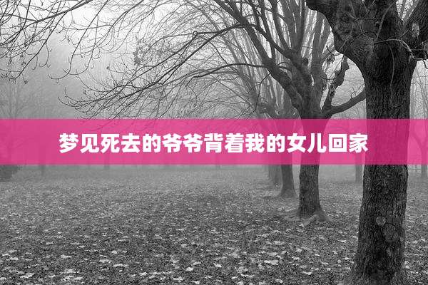 梦见死去的爷爷背着我的女儿回家
