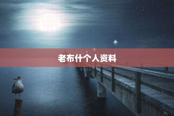 老布什个人资料