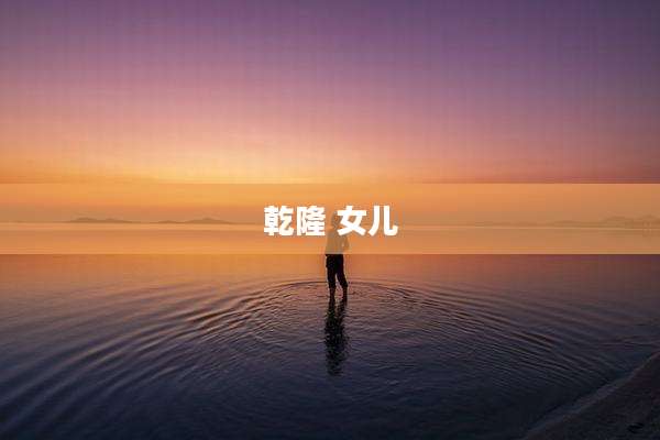 乾隆 女儿