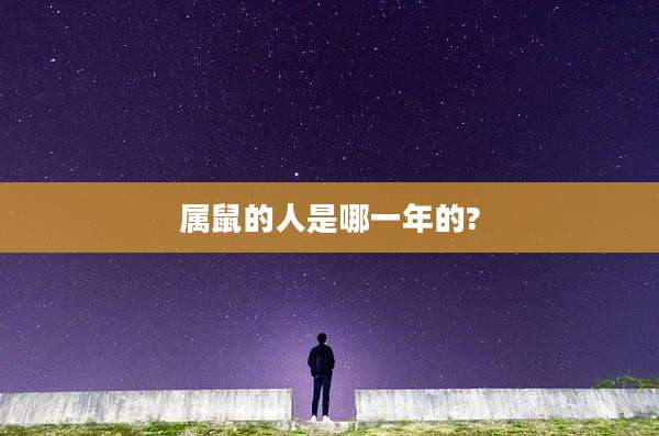 属鼠的人是哪一年的?
