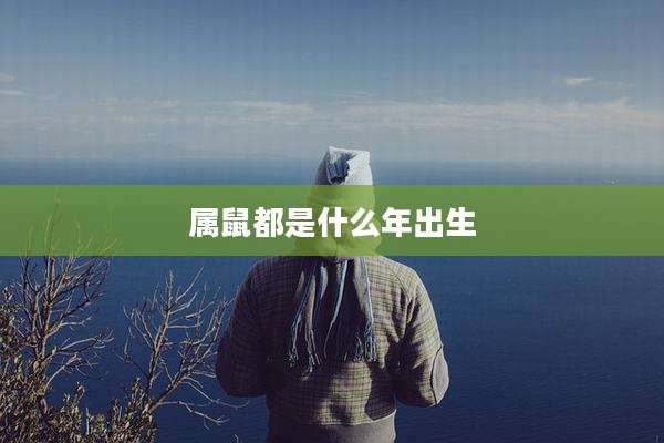 属鼠都是什么年出生