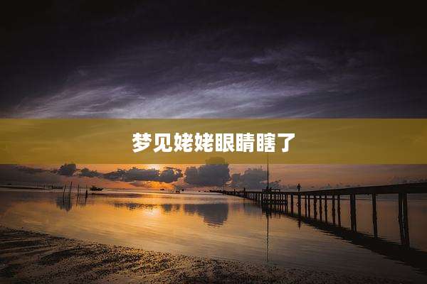 梦见姥姥眼睛瞎了