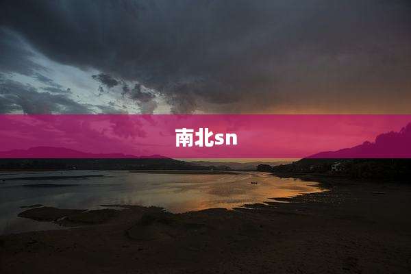 南北sn
