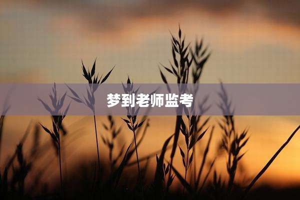 梦到老师监考