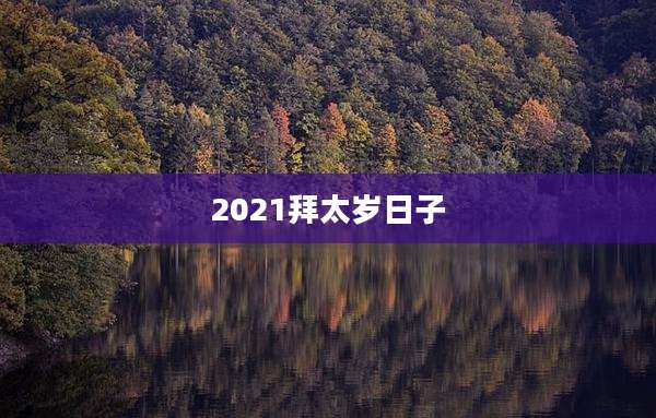 2021拜太岁日子