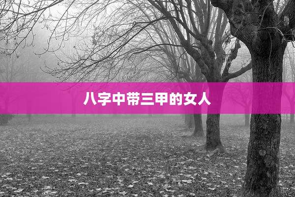 八字中带三甲的女人